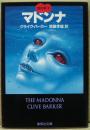 マドンナ ＜集英社文庫＞