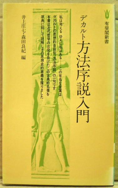 ＯＤ＞デカルト　方法序説入門/有斐閣/井上庄七（単行本） デカルト方法序説入門(井上庄七, 森田良紀 編) / 古本、中古本