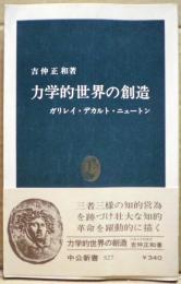 力学的世界の創造 : ガリレイ・デカルト・ニュートン