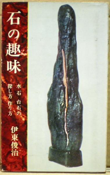 石の趣味 水石 台石の探し方作り方 石の趣味 : 水石台石の探し方作り方(伊東俊治 著) / 古本、中古