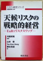 天候リスクの戦略的経営 : EaRとリスクスワップ