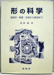 形の科学 : 複雑系-物理・生物から経済まで