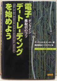 電子デー・トレーディングを始めよう : オンライン株取引のコツ