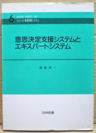 意思決定支援システムとエキスパートシステム