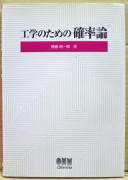 工学のための確率論