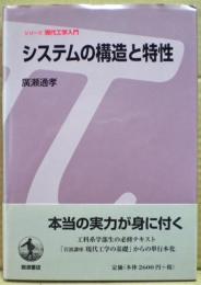 システムの構造と特性