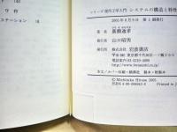 システムの構造と特性