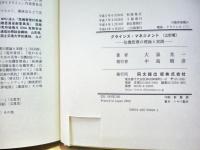 クライシス・マネジメント : 危機管理の理論と実践