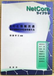 ECと情報流通 : 電子商取引が社会を変える