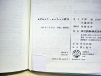 モデルシミュレーション技法