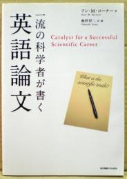 一流の科学者が書く英語論文