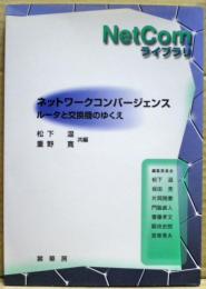 ネットワークコンバージェンス : ルータと交換機のゆくえ