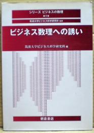 ビジネス数理への誘い