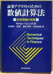 証券アナリストのための数値計算法 : 投資理論の実践