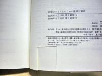 証券アナリストのための数値計算法 : 投資理論の実践