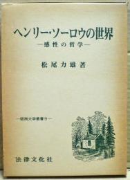 ヘンリー・ソーロウの世界 : 感性の哲学