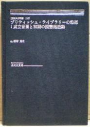 ブリティッシュ・ライブラリーの起源 : 成立背景と初期の図書館活動