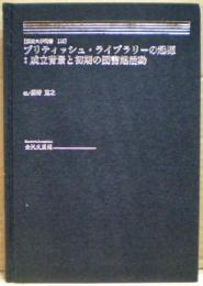 ブリティッシュ・ライブラリーの起源 : 成立背景と初期の図書館活動