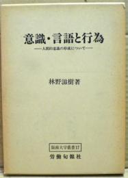 意識・言語と行為 : 人間的意識の形成について