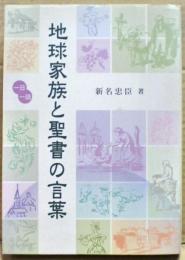 地球家族と聖書の言葉 : 一日一話