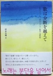 歌は分断を越えて : 在日コリアン二世のソプラノ歌手・金桂仙