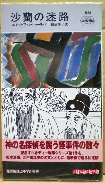 沙蘭の迷路 ロバート ファン ヒューリック 著 和爾桃子 訳 古本 中古本 古書籍の通販は 日本の古本屋 日本の古本屋