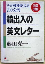 輸出入の英文レター : そのまま使える200文例 和英対照