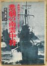 悲劇の南雲中将