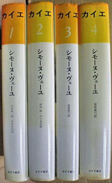 カイエ 全四冊揃い(シモーヌ・ヴェーユ 著 ; 山崎庸一郎, 原田