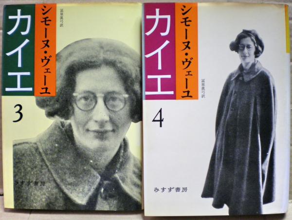 カイエ 全四冊揃い(シモーヌ・ヴェーユ 著 ; 山崎庸一郎, 原田