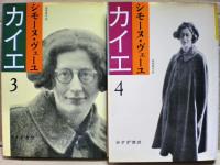 カイエ 全四冊揃い(シモーヌ・ヴェーユ 著 ; 山崎庸一郎, 原田