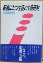 転機にたつ生協と生協運動