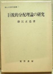 巨視的分配理論の研究