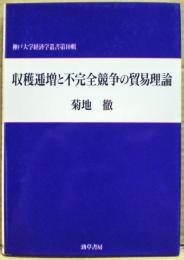 収穫逓増と不完全競争の貿易理論