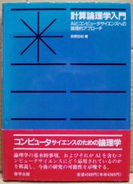 計算論理学入門 : AIとコンピュータサイエンスへの論理的アプローチ