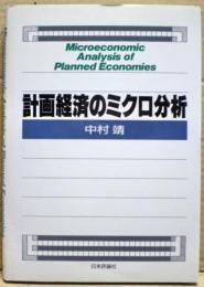 計画経済のミクロ分析