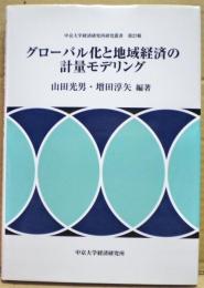 グローバル化と地域経済の計量モデリング