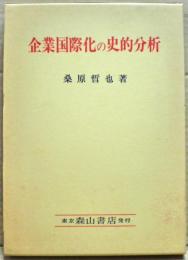 企業国際化の史的分析