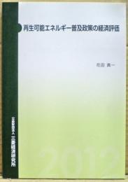 再生可能エネルギー普及政策の経済評価