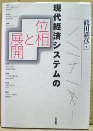 現代経済システムの位相と展開