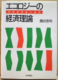 エコロジーの経済理論 : 物質循環論の基礎