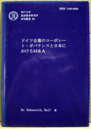 ドイツ企業のコーポレート・ガバナンスと日本におけるM&A