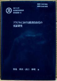 ブラジルにおける経済自由化の実証研究