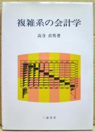 複雑系の会計学