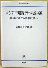 ロシア市場経済への遠い道 : 経済改革から体制転換へ