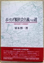 ポーランド「脱社会主義」への道 : 体制内改革から体制転換へ