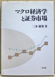 マクロ経済学と証券市場