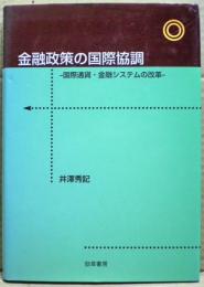 金融政策の国際協調 : 国際通貨・金融システムの改革