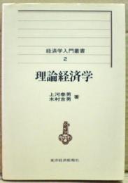 理論経済学