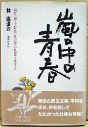 嵐の中の青春 : 山宣・河上・野呂・片山潜の思想と生き方